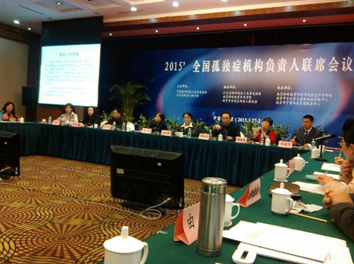2015孤独症服务机构负责人联席会议在南京召开
