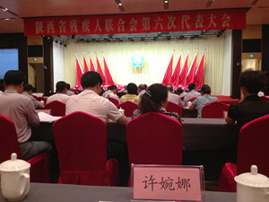 陕西省残疾人联合会第六次代表大会隆重开幕