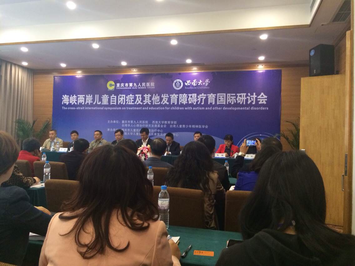 2014年海峡两岸儿童自闭症及其他发育障碍疗育国际研讨会在重庆举办