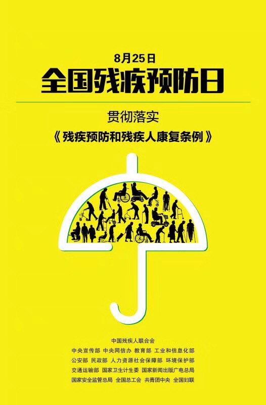 8月25日——第一个全国“残疾预防日”