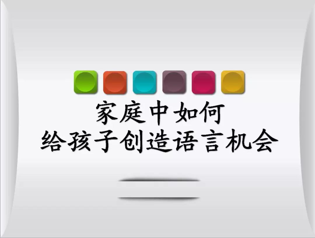 华侨微课堂第一期——家庭中如何给孩子创造语言机会?