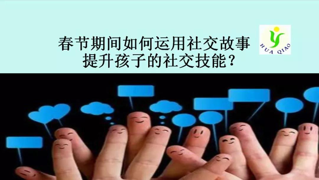 华侨微课堂第四期——春节运用社交故事提升社交技能